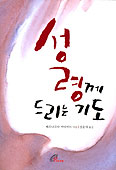 [화제의 책] 성령께 드리는 기도 / 베르나르다 카다비드
