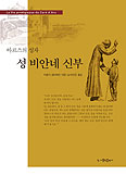 아르스의 성자 성 비안네 신부