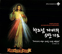 [새음반] 천주교 사도회(팔로티회) 하느님 자비의 5단 기도