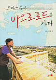 김동주 수사, 「토마스 수사 바오로 로드를 가다」 출간