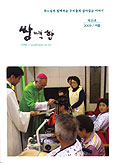 전주교구「쌍백합」제25호  ‘병원사목’ 특집 