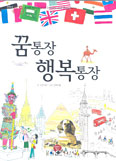 [새책] 꿈통장 행복통장 / 김은숙