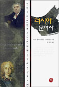 [새책] 러시아 문어사 / 뵈크·플렉켄슈타인·프라이당크