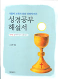 [화제의 책] 성경공부 해설서 나해-Ⅱ / 소순태