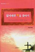 [새책] 잃어버린 꽃을 찾아서 / 이용훈