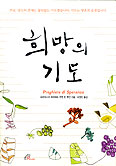 [새책] 희망의 기도 / 프란치스코 하비에르 우엔 반 투안