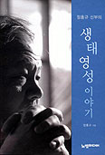 정홍규 신부, 「정홍규 신부의 생태영성 이야기」 출간