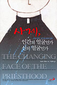 [화제의 책] 사제, 인간의 얼굴인가 신의 얼굴인가 / 도널드 코젠스