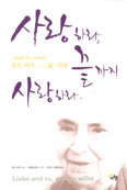 루트 파우 수녀 자서전 「사랑하라, 끝까지 사랑하라」 번역 발간