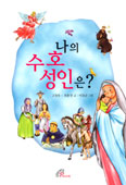 [새책] 나의 수호성인은? / 고정욱·최용진
