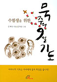 [새책] 수험생을 위한 묵주의 9일 기도 / 김계숙