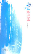 [화제의 책] 쪽빛 징검다리 / 이소애