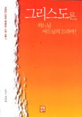 [화제의 책] 그리스도론, 하느님 아드님의 드라마! / 박준양
