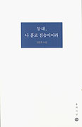 김춘추 시인, 「등대, 나 홀로 짐승이어라」 출간