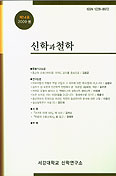 서강대학교 신학연구소, 「신학과 철학」 제14호