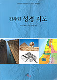 [새책] 간추린 성경 지도 / 자코모 페레고