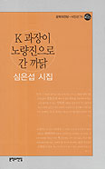 [새책] K과장이 노량진으로 간 까닭/심은섭