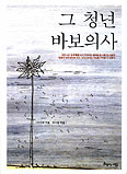 [새책] 그 청년 바보의사/안수현