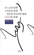 [새책] 하느님과 함께 고릴라와 함께 삼손과 데릴라와 함께 나타샤와 함께/박찬일
