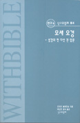[화제의 책] 모세오경 / 조지프 블렌킨솝