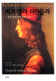 [화제의 책] 피코 델라 미란돌라 / 피코 델라 미란돌라
