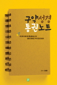 김혜윤 수녀, 구약성경 해설서 「구약성경 통권노트」 출간
