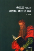 [새책] 바오로 사도가 강론하는 마르코 복음 / 정훈