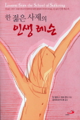 [새책] 한 젊은 사제의 인생 레슨 / 짐 윌리그·태미 번디