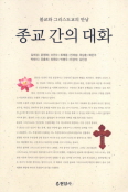 [새책] 종교 간의 대화 / 길희성 외