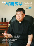 「사목정보」 9월호…‘담장 허물기’ 특집