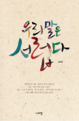 [새책] 우리말은 서럽다 / 김수업