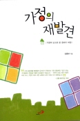 [새책] 가정의 재발견 / 심흥보
