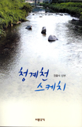 권흥식 신부, 여섯 번째 시집 「청계천 스케치」 출간