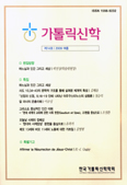 한국가톨릭신학학회, 가톨릭신학 제14호