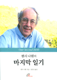 [화제의 책] 헨리 나웬의 마지막 일기 / 헨리 나웬