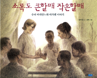 [화제의 책] 소록도 큰할매 작은할매 / 강무홍
