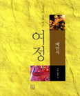 [새책] 성경의 길을 따른 여정-예언서