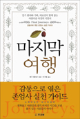 [화제의 책] 마지막 여행 / 매기 캘러넌