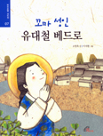[새책] 꼬마 성인 유대철 베드로