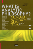 [새책] 분석철학이란 무엇인가? / 한스요한 글로크