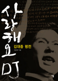 [새책] 사랑해요 DJ 김대중 평전 / 박호재