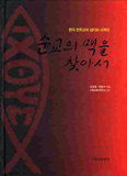 가톨릭출판사, 성지·사적지 264곳 정리한 「순교의 맥을 찾아서」 출간 
