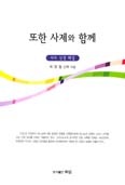 최영철 신부, 신자 교육 위한 교리서 「또한 사제와 함께」 출간