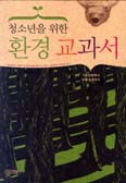 [새책] 청소년을 위한 환경 교과서 