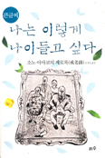 [새책] 나는 이렇게 나이들고 싶다