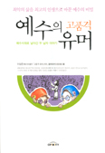 [새책] 예수의 고품격 유머