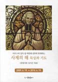 [화제의 책] 사제의 해 묵상과 기도