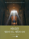 바티칸 모습 집대성한 「바티칸 영혼의 수도, 매혹의 나라」 출간