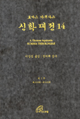 [화제의 책] 신학대전 제14권 / 성 토마스 아퀴나스