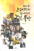 [화제의 책] 103위 순교성인과 함께하는 30일 묵상 / 박도식 신부